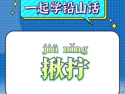 在铅山,有一种口感,叫“揪拧”!#方言 #铅山 #江西 #知识分享 #科普
