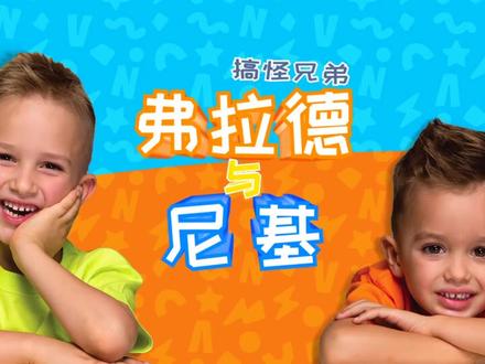 搞怪兄弟弗拉德与尼基#搞怪兄弟弗拉德与尼基