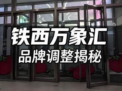 沈阳铁西万象汇扫街 头一个被投诉了,重新发布,再来看看全国第一的万象汇,铁西万象汇#开店 #创业 #餐饮创业 #商场