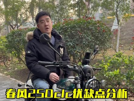 春风250clc深度分析优缺点及二手行情#春风250clc #250clc #春风250clc深度评测 #春风250clc二手