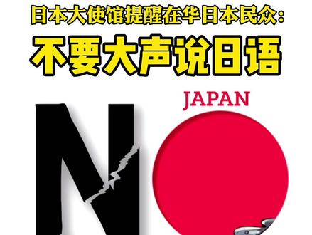 日本使馆:在华日民众勿大声说日语#日本核污染水