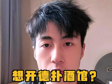 德扑酒馆很火也要注意这些!!! #微喵 #酒吧 #酒吧现场 #长沙酒吧 #德扑