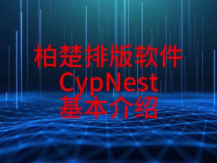 柏楚排版软件CypNest的基本介绍。#激光切割加工 #钣金加工 #激光切割机 #激光切割 #源头实力厂家