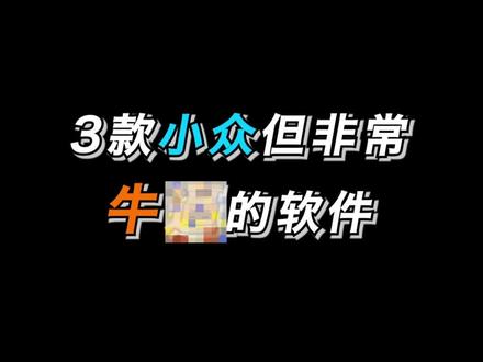 这三个软件功能也太强大 #电脑 #软件 #软件推荐 #软件分享 #电脑知识 #干货分享