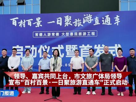 众位领导嘉宾登台齐聚,市文旅广体局领导现场宣告,百村百景·一日聚旅游直通车盛大启航!本次活动由常德市旅游协会牵头打造,是惠及全城百姓的常德人游常德大型文旅惠民工程。#常德文旅新启程 #百村百景旅游直通车 #常德人游常德 #文旅惠民暖心工程#畅游大美常德