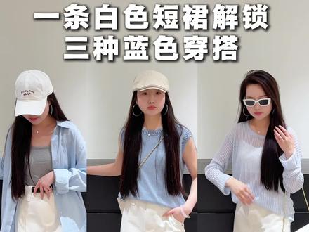 一条白色短裙三种不同的搭配风格,你们更喜欢哪套#蓝色系穿搭 #衬衫外套 #早春搭配 #一条裙子的不同搭配 #休闲穿搭