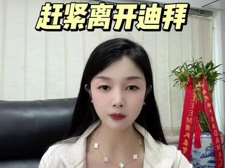 “迪拜很危险”?我在这生活10年,只想说一句#房地产 #阿联酋#迪拜#阿布扎比 #海外