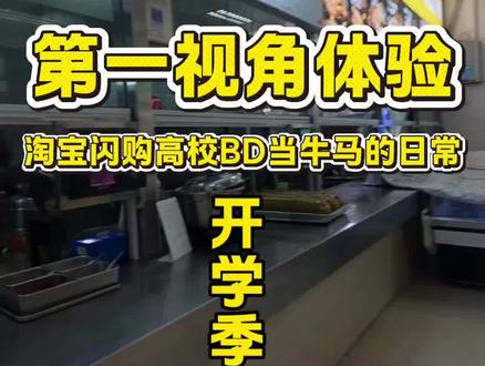 第一视角体验淘宝闪购高校BD的牛马日常#大学 #外卖 #高校 #食堂 #工作vlog日常