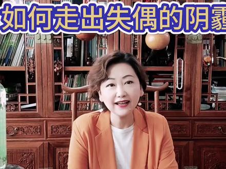 如何走出失偶的阴霾 #婚姻家庭 #再婚 #女性成长