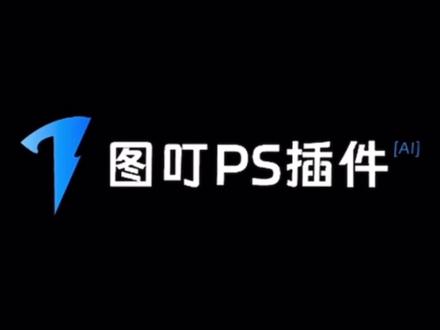 图叮ps插件2.6版本,全新解锁你的想象~
#ps插件 #图叮 #ai修图
