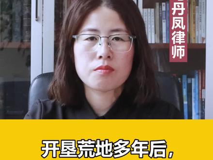 开垦荒地多年后,这块地,能归我吗?#抖来普法2022 #土地征收 #法律科普 @抖音小助手