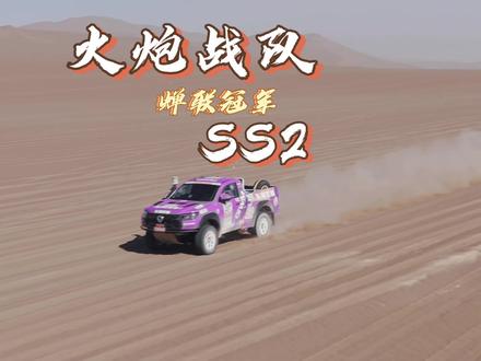 时隔9年重返库木塔格,砂石+沙漠双地形硬核拉满。
长城炮战队SS1、SS2两连冠,实力说话!#长城炮战队征战2026环塔 #2026长城汽车环塔拉力赛 #新疆炮盟
