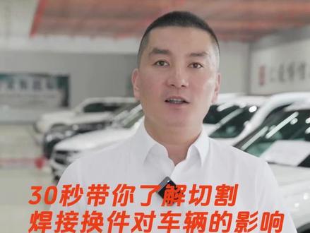 切割焊接换件的车,还能买吗?#二手车 #临沂二手车 #抖音汽车 #买车那点事儿 #汽车知识分享