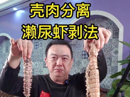 美食秘籍-濑尿虾壳肉分离新做法#皮皮虾 #濑尿虾 #美食 @DOU+小助手