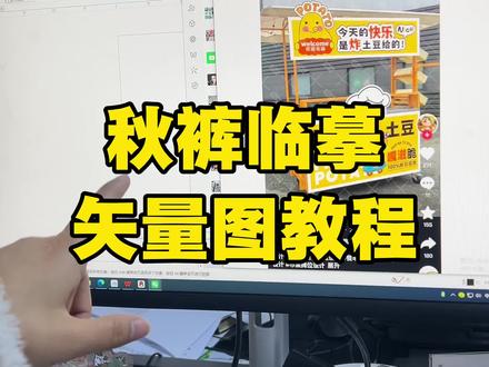 秋裤矢量图临摹功能。收藏学习起来#广告店 #获客广告 #广告一姐盼盼 #Ai设计