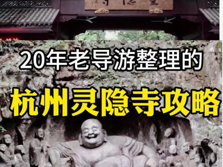 20年老导游整理的灵隐寺实探攻略#灵隐寺#灵隐寺攻略#假期看灵隐@杭州名洲