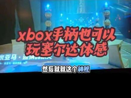 xbox手柄也可以玩塞尔达神庙体感,cemu设置方法简单粗暴,#塞尔达 #塞尔达体感 #塞尔达神庙 #手柄体感