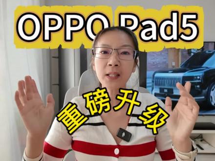 OPPO Pad5 重磅升级,这些实用功能你会了么? OPPO Pad5 年底重磅更新,这些实用功能可以安排上了。#OPPOPad5 #oppopad5#OPPO平板#安卓平板#ColorOS16