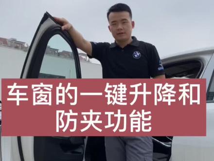 带你来了解宝马3系车窗的一键升降和防功夹功能,建议点赞收藏!#每天一个用车知识 #用车知识 #宝马