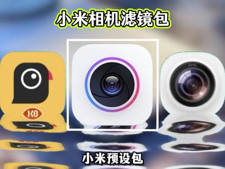 《快乐游玩》今天教大家小米相机预设包拍照繁花如梦滤镜怎么导入使用#小米 #小米手机 #小米相机 #小米预设包 #小米拍照