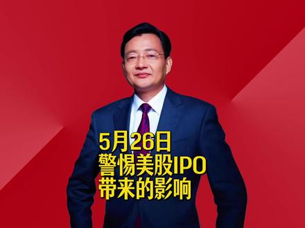 警惕美股IPO带来的影响 #2026经济风向标 #零距离看懂财经 #李大霄 #做好人买好股得好报