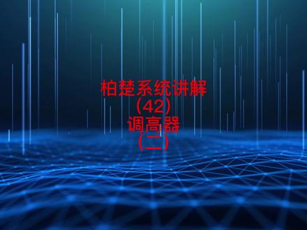 柏楚系统讲解(42)--调高器(二) #激光切割 #激光切割机 #激光切割加工 #钣金加工 #源头实力厂家