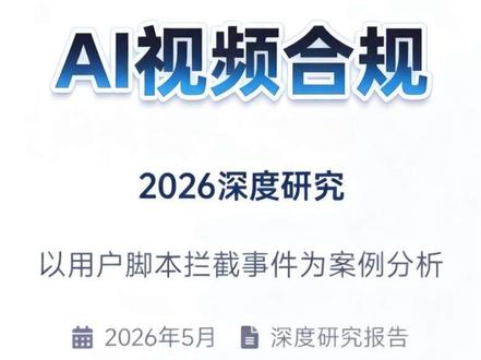 2026AI漫剧审核大变!90%创作者都踩雷,近期抖音红果审核全面收紧
很多创作者作品频繁拦截、无故下架
本期深度拆解平台风控机制
讲解违规点、审核标准以及合规改编技巧
做短剧漫剧一定要看懂,收藏慢慢看#AI漫剧制作 #行业内幕#创作者扶持计划 #AI漫剧大叔 #避坑指南