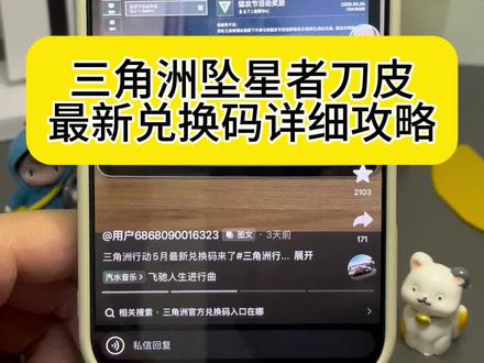 你们都在找的三角洲坠星者刀皮兑换码获取教程来了!#三角洲兑换码 三角洲口令兑换码 三角洲官方兑换码怎么获得 三角洲行动 三角洲行动兑换码 三角洲行动官方兑换码怎么获得 #三角洲 #三角洲行动 #三角洲行动兑换码 #三角洲行动官方兑换码 兑换码 游戏兑换码 三角洲口令兑换码 三角洲点卷兑换码 三角洲枪皮兑换码 三角洲角色兑换码 三角洲刀皮兑换码 三角洲行动枪皮兑换码 三角洲行动刀皮兑换码 三角洲行动点卷兑换码 三角洲行动口令兑换码 三角洲行动活动兑换码 三角洲行动坠星者兑换码 三角洲行动好礼兑换 三角洲行动礼包 三角洲威龙兑换码 三角洲行动福利 猛攻节兑换码 三角洲行动点卷9999 三角洲官方兑换码入口在哪 三角洲口令码兑换 cdkey兑换码怎么获得 坠星者 坠星者刀皮兑换码 坠星者口令码 游戏礼包码 三角洲兑换码口令 三角洲兑换码获取教程