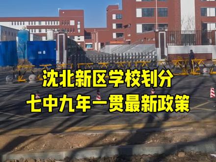 沈北新区学区最新政策,七中九年一贯制学校不是一体式连读,学生分校区上学#沈北新区#沈阳七中#学区房 #买房 #沈阳房产