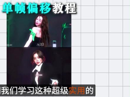 【AE教程】手把手教会你单帧偏移效果! #ae教程 #青年创作者成长计划 视频取自@珉性恋