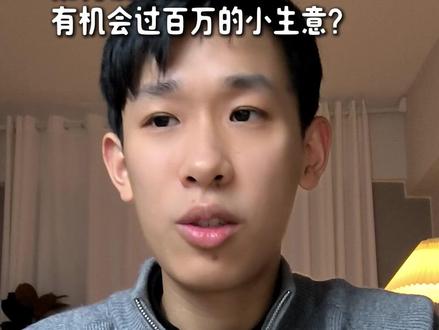 如何设计出一个有机会营收百万的生意? #商业思维 #赚钱思维 #一人公司 #自媒体创业 #超级个体