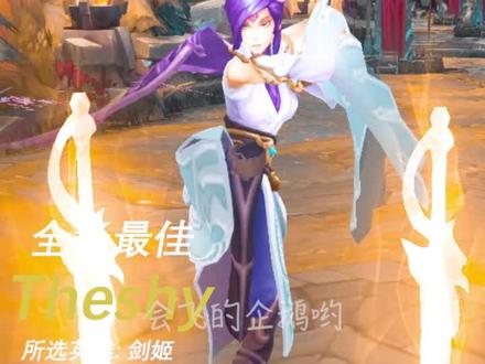 theshy剑姬集锦,砍疯了啊!!!#theshy #游戏精彩时刻 #英雄联盟 #theshy剑姬