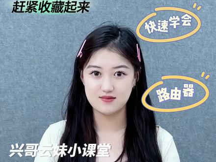 云妹带你学会如何绑定中兴智慧生活APP~
#无线路由器 #路由器设置教程 #干货分享 #专业的事交给专业的人 #经验分享 @DOU+小助手
