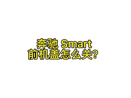 奔驰 Smart 前机盖怎么关#汽车小知识 #二手车 斯玛特