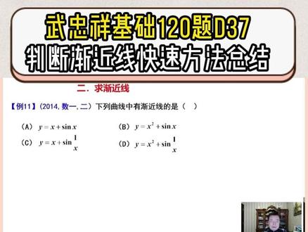 武忠祥基础120题|判断渐近线快速方法总结 灵活使用方法你才会速度快,准确率高!!!#27考研 #考研数学武忠祥 #高数基础篇 #严选题 #660