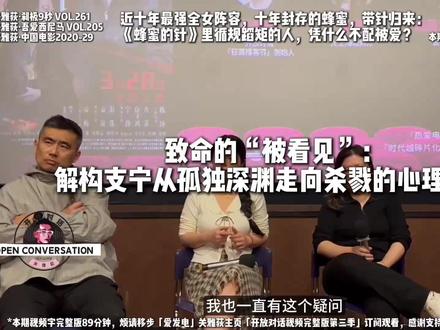 《蜂蜜的针》致命的“被看见” 《蜂蜜的针》致命的“被看见”:解构支宁从孤独深渊走向杀戮的心理逻辑
#电影蜂蜜的针#
在这段讨论中,嘉宾与现场观众深度剖析了女主角支宁的连环犯罪动机及其背后的心理图谱。大家一致认为,支宁的杀戮并非源于单纯的男女之情,而是一种对“被看见”的致命渴望。作为一个父母双亡、缺乏物质欲望且与世界几乎没有连接的“社会隐形人”,支宁极度渴望建立链接,她将男主角在讲座上的关注以及昔日霸凌者阚天天在人群中的认出,视为溺水时抓住的救命稻草。这种“被看见”的幻觉激发了她试图通过极端手段守护幸福的致命执念。
讨论进一步指出,支宁对阚天天的蓄谋杀害不仅是出于嫉妒,更是一场对社会定义的“成功女性”的反抗,她在杀掉对方的同时,本质上是在试图抹杀那个卑微、不配得到爱的自己。她利用理工科缜密的思维,将过失杀人、蓄谋杀人与激情杀人转化为一套逻辑严密的脱罪方案。然而,这种挣扎最终被证明是徒劳的。在父权制社会设定的“幸福公式”枷锁下,支宁无法通过杀戮找到自洽的出口,最终在追求爱而不得的毁灭中沉沦。
本段节选自:#关雅荻刹极9秒# vol.261 近十年最强全女阵容,十年封存的蜂蜜,带针归来:《蜂蜜的针》里循规蹈矩的人,凭什么不配被爱?