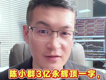 陈小群3亿永辉顶一字,量化+游资手法大升级! #股票 #股市 #A股