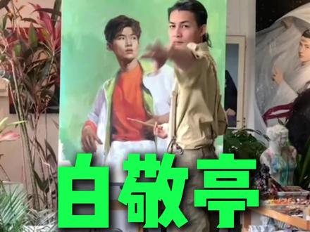 被白敬亭指到的人有福了! #白敬亭