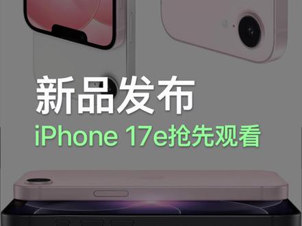 iPhone 17e发布啦!速来围观~