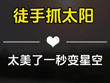 这个视频绝了,美的过分。手抓太阳一秒变星空,必须学会它#视频剪辑 #干货分享 #一秒变美 #宝妈 #教程