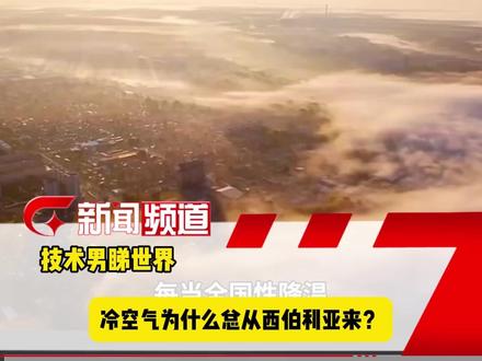 冷空气为什么总从西伯利亚来?#技术男睇世界 (编辑:李德作)