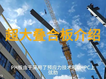 PH预应力超大叠合板#装配式建筑
