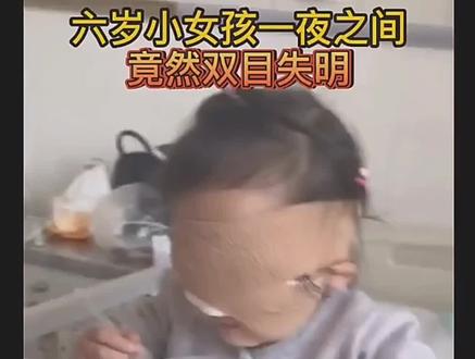 一个6岁的小女孩,一觉醒来眼睛居然瞎了#育儿 #关爱儿童健康 #父母必看系列