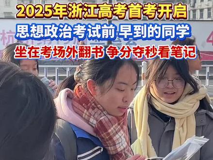 #2025浙江高考首考今天开启 ,思想政治考试前,一些早到的同学还坐在考场外翻书,争分夺秒看笔记。#浙江高考 #浙江首考 (浙江之声记者刘国秋,编辑王娜)