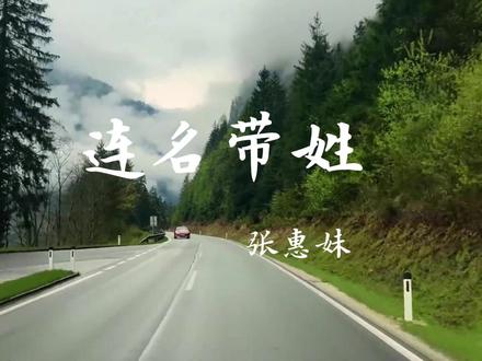 张惠妹《连名带姓》|“再被你提起 已是连名带姓” 从昵称变回连名带姓,是比分手更彻底的疏远和疼痛。#张惠妹 #连名带姓 #老歌