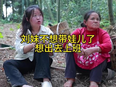 刘妹带娃儿带够了想出去上班!#二娃一家人 #三农 #感情