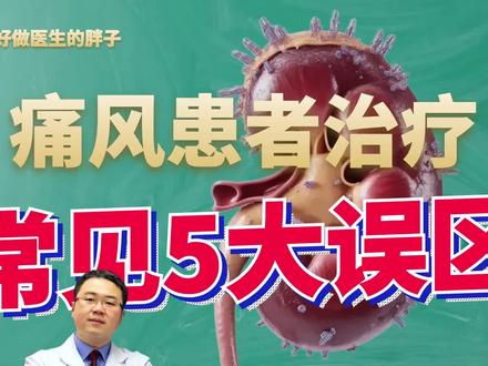 痛风不控制,伤关节还伤肾!医生详细讲清高尿酸患者五大用药误区 #抖出健康知识宝藏 #我在抖音轻养生 #夏季养生小知识