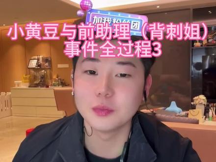 背刺姐后续来了,真的太坏了#单眼皮的小黄豆 #背刺