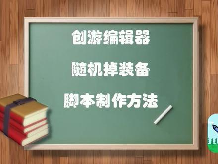 别人的孩子制作游戏,你的孩子只会玩?创游编辑器随机装备 #创游编辑器