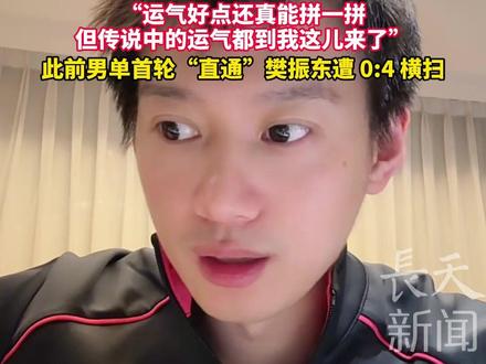 周雨男团1/4决赛再次对阵樊振东!本人回应:谁抽的,不是我抽的啊。“运气好点还真能拼一拼,但传说中的运气都到我这儿来了”,此前男单首轮“直通”樊振东遭 0:4 横扫#乒乓球 #樊振东 #周雨